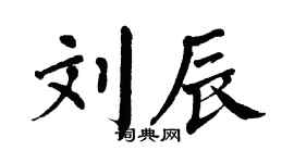 翁闿运刘辰楷书个性签名怎么写