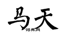 翁闿运马天楷书个性签名怎么写