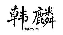翁闿运韩麟楷书个性签名怎么写