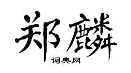 翁闿运郑麟楷书个性签名怎么写