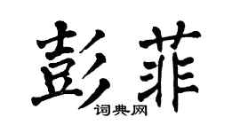 翁闿运彭菲楷书个性签名怎么写