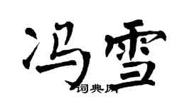 翁闿运冯雪楷书个性签名怎么写