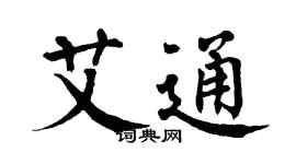 翁闿运艾通楷书个性签名怎么写