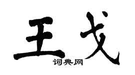 翁闿运王戈楷书个性签名怎么写
