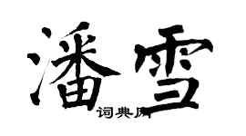翁闿运潘雪楷书个性签名怎么写