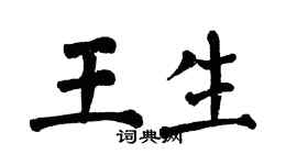 翁闿运王生楷书个性签名怎么写