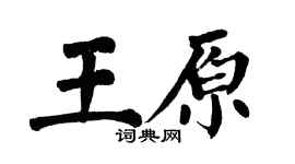 翁闿运王原楷书个性签名怎么写