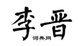 翁闿运李晋楷书个性签名怎么写