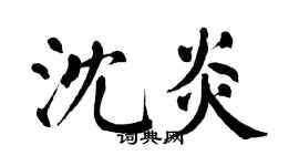 翁闿运沈炎楷书个性签名怎么写