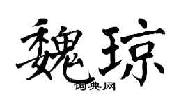 翁闿运魏琼楷书个性签名怎么写