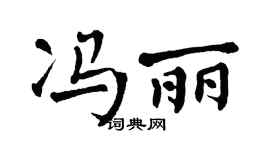 翁闿运冯丽楷书个性签名怎么写