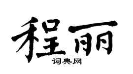 翁闿运程丽楷书个性签名怎么写