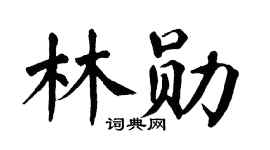 翁闿运林勋楷书个性签名怎么写
