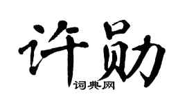 翁闿运许勋楷书个性签名怎么写