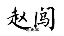 翁闿运赵闯楷书个性签名怎么写
