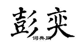 翁闿运彭奕楷书个性签名怎么写