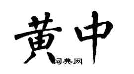 翁闿运黄中楷书个性签名怎么写