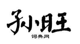 翁闿运孙旺楷书个性签名怎么写