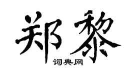 翁闿运郑黎楷书个性签名怎么写