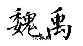 翁闿运魏禹楷书个性签名怎么写