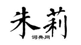 翁闿运朱莉楷书个性签名怎么写