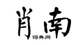 翁闿运肖南楷书个性签名怎么写