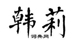 翁闿运韩莉楷书个性签名怎么写
