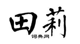 翁闿运田莉楷书个性签名怎么写
