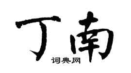 翁闿运丁南楷书个性签名怎么写