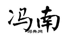 翁闿运冯南楷书个性签名怎么写