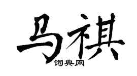 翁闿运马祺楷书个性签名怎么写