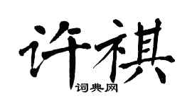翁闿运许祺楷书个性签名怎么写
