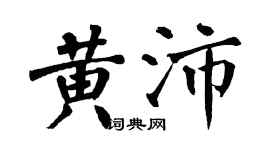 翁闿运黄沛楷书个性签名怎么写