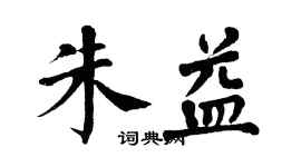 翁闿运朱益楷书个性签名怎么写