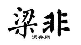 翁闿运梁非楷书个性签名怎么写