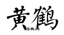 翁闿运黄鹤楷书个性签名怎么写