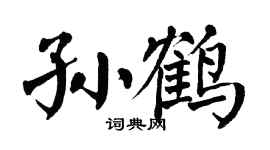 翁闿运孙鹤楷书个性签名怎么写