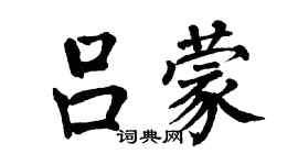 翁闿运吕蒙楷书个性签名怎么写