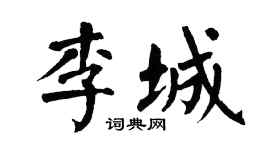 翁闿运李城楷书个性签名怎么写