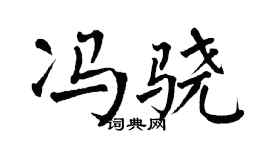翁闿运冯骁楷书个性签名怎么写