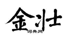 翁闿运金壮楷书个性签名怎么写