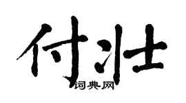 翁闿运付壮楷书个性签名怎么写