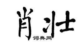 翁闿运肖壮楷书个性签名怎么写