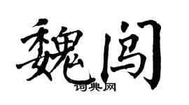 翁闿运魏闯楷书个性签名怎么写