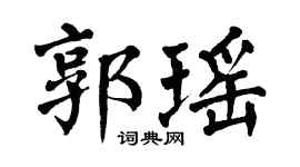 翁闿运郭瑶楷书个性签名怎么写