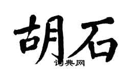翁闿运胡石楷书个性签名怎么写