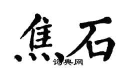 翁闿运焦石楷书个性签名怎么写