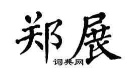 翁闿运郑展楷书个性签名怎么写