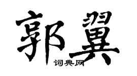 翁闿运郭翼楷书个性签名怎么写