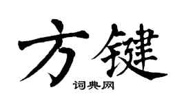 翁闿运方键楷书个性签名怎么写